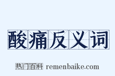 酸痛反义词是什么意思的图片